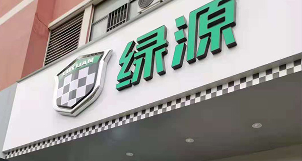 綠源電動車視頻監控及煙感報警器施工